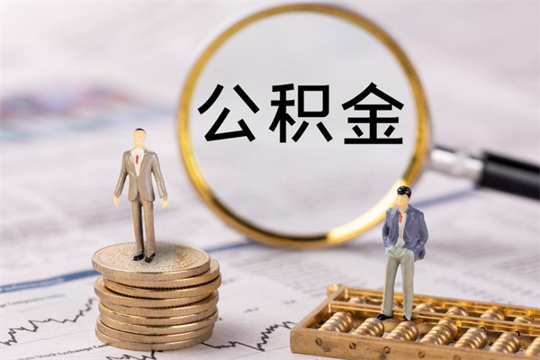 顺德微信提取公积金秒到账（2020微信提取公积金步骤）