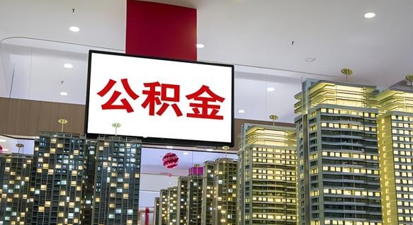 顺德公积金只能打到本人卡上吗（公积金只能本人取出嘛）